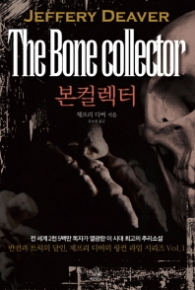 본 컬렉터(링컨 라임 시리즈 1)